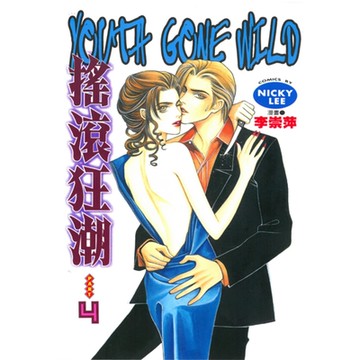 搖滾狂潮 (4)_Readmoo 讀墨電子書