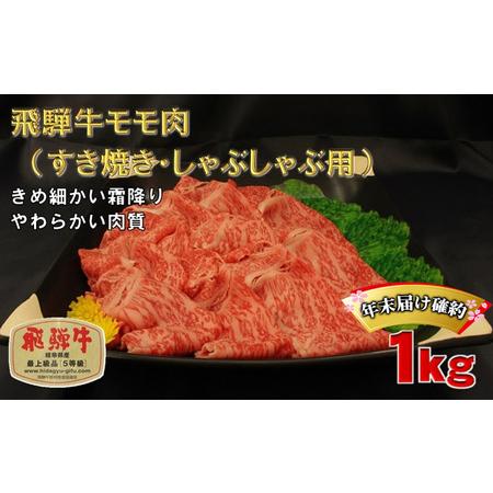 ふるさと納税 年末届け確約 飛騨牛 すき焼き しゃぶしゃぶ モモ 500g×2 計1kg A5 牛肉 和牛 岐阜県池田町