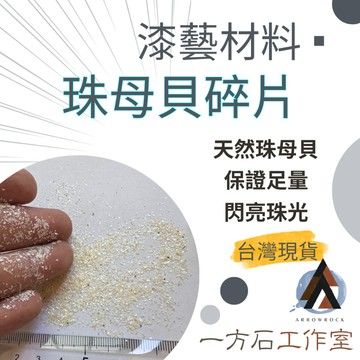 [一方石]珠母貝碎片 螺鈿 天然貝殼碎片 漆藝材料 鑲嵌材料 漆工藝美甲 金繼金繕漆畫生漆腰果漆漆器鑲嵌