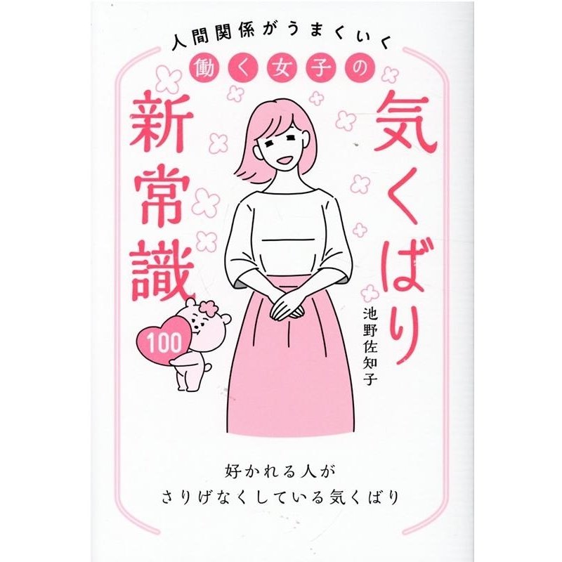 働く女子の 気くばり新常識100 人間関係がうまくいく 池野佐知子