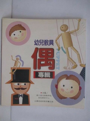 【書寶二手書T1／進修考試_VWV】幼兒教具-偶 專輯