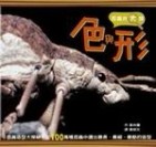 昆蟲放大鏡/色與形[二手書_近全新]