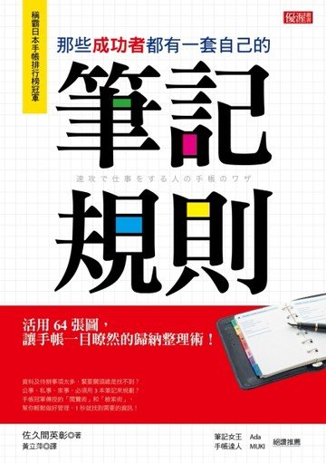 那些成功者都有一套自己的筆記規則：活用64張圖，讓手帳一目暸然的歸納整理術！[二手書_良好]