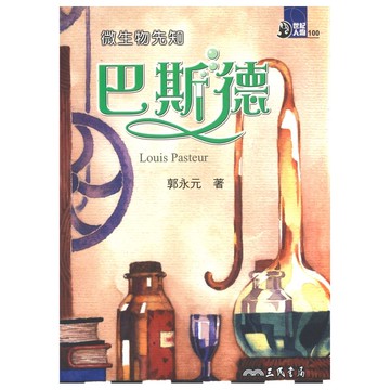 三民世紀人物67微生物先知-巴斯德