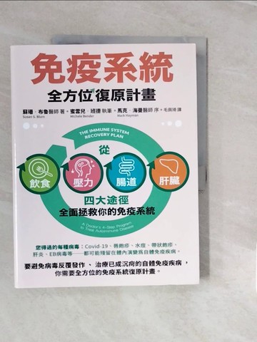 【書寶二手書T5／醫療_ZNY】免疫系統全方位復原計畫：從飲食、壓力、腸道、肝臟四大途徑全面拯救你的免疫系統（二版）_蘇珊‧布魯, 蜜雪兒‧班德, 毛佩琦
