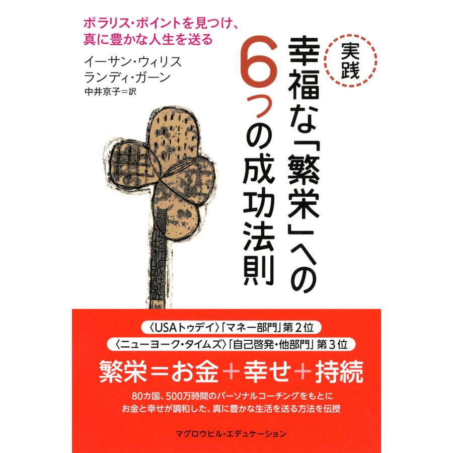 実践幸福な 繁栄 への6つの成功法則 ポラリス・ポイントを見つけ,真に豊かな人生を送る