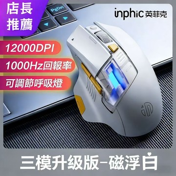 隔日達 英菲克inphic 藍芽滑鼠雙模 無線滑鼠 充電滑鼠 A9探索版無線滑鼠 科幻酷炫創意造型 探索版滑鼠 電競滑鼠