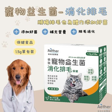 依鈦Aether 保健品 寵物保健 寵物益生菌 益生菌 排毛用 寵物排毛粉 益生菌 寵物排毛 犬貓適用 貓咪益生菌