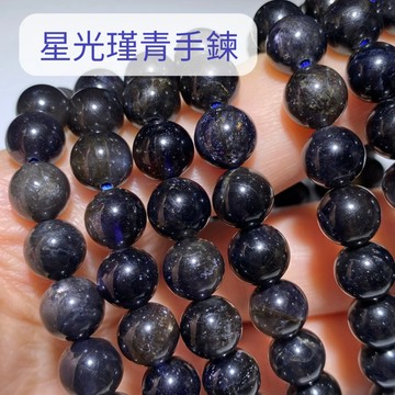 【Rich手作】瑾青石 星光瑾青石 水晶 圓珠 手珠 手串 現貨在台 水晶手珠 靛色水晶 DIY手作 天然水晶
