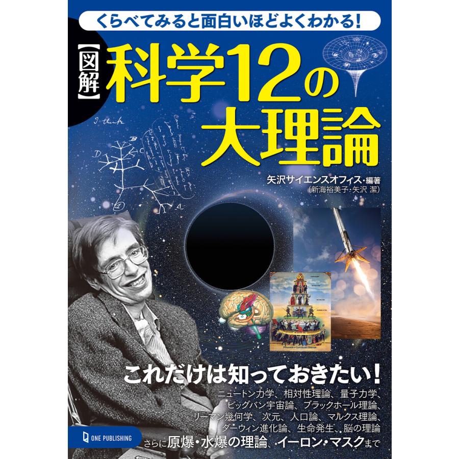 図解 科学12の大理論 電子書籍版   矢沢サイエンスオフィス(編・著)