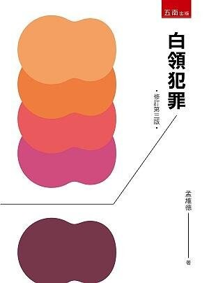 白領犯罪 (3版) 孟維德 2021 五南