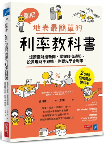 【圖解】地表最簡單的利率教科書：想讀懂財經新聞、掌握經濟趨勢、投資理財不犯錯，你要先學會利率！