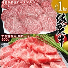 佐賀牛ロース・カルビ500g・肩ローススライス500g合計 1kg