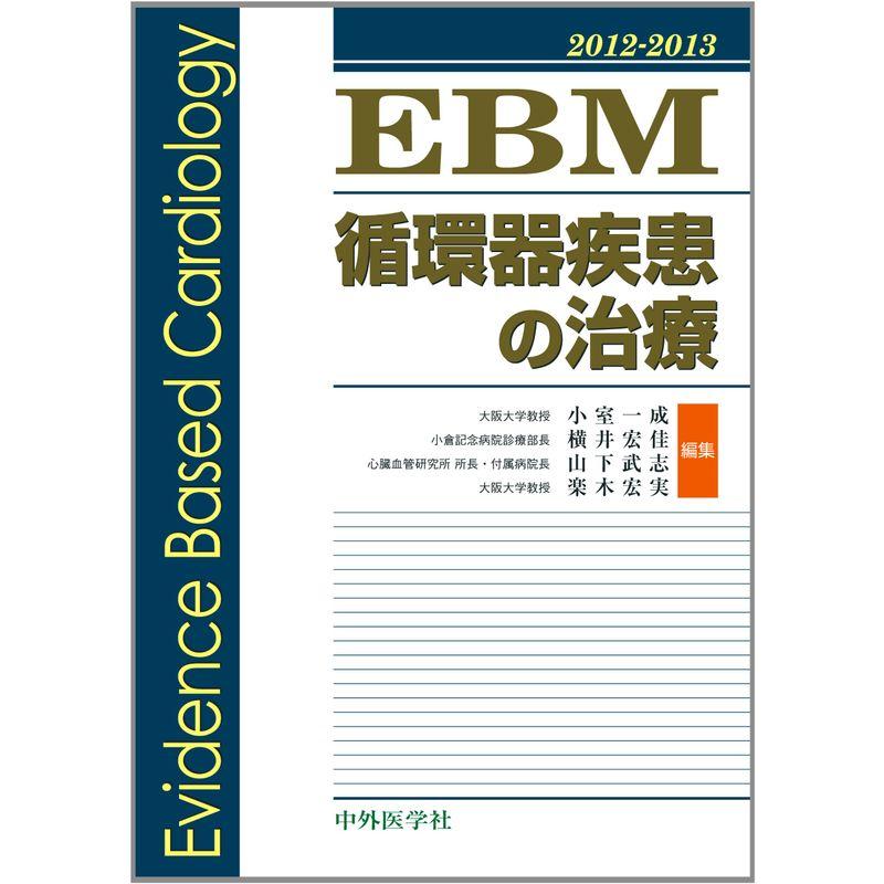 EBM循環器疾患の治療 2012ー2013