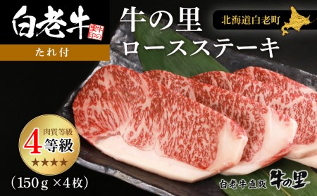 白老牛〈4等級〉ロースステーキ(150g×4枚)(たれ付)