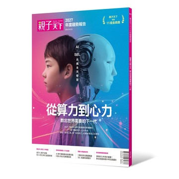 2027親子天下年度趨勢報告：從算力到心力教出世界需要的下一代