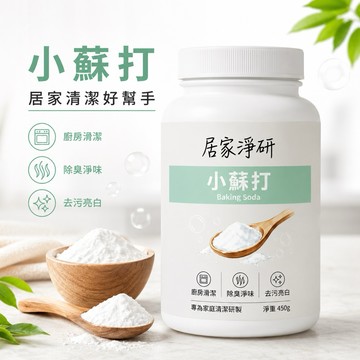 【現貨免運】居家淨研 小蘇打粉450g/檸檬酸300g 居家清潔劑