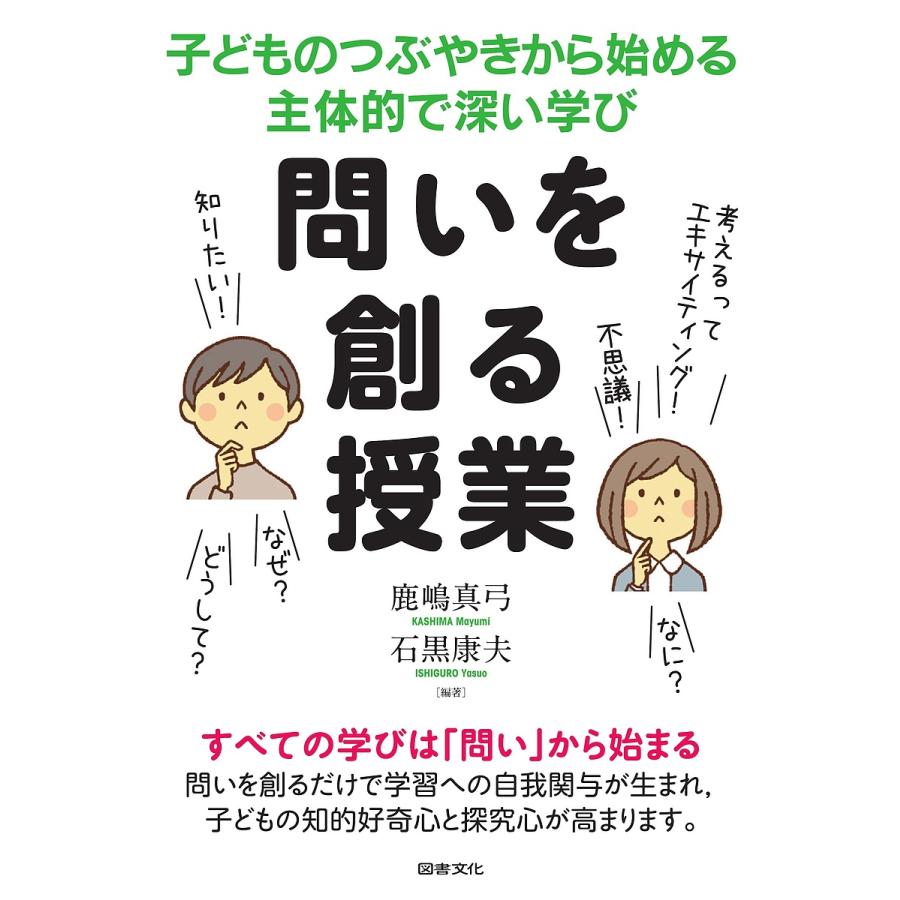 問いを創る授業 子どものつぶやきから始める主体的で深い学び