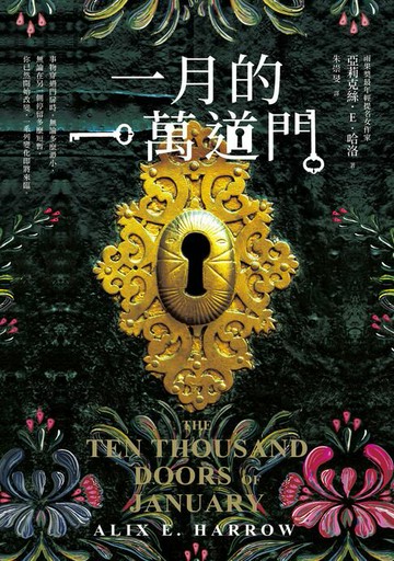 【電子書】一月的一萬道門（雨果獎最年輕提名女作家，滿貫入圍各大奇幻獎項）
