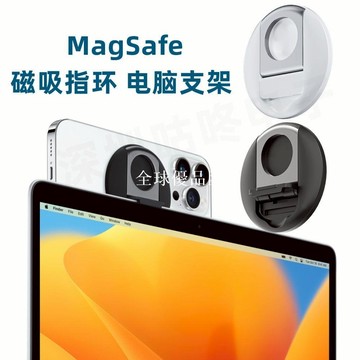 【全球優品匯】適用iPhone/MacBook同屏視頻支架13/14蘋果手機MagSafe磁吸指環扣