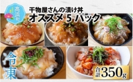 干物屋さんの漬け丼 オススメ5パック（プロトン凍結）