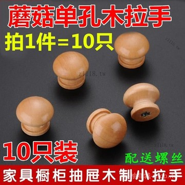 🎇可開發票✨10衹裝 櫥櫃單孔木拉手蘑菇拉手抽屜小拉手衣櫃木質拉手實木拉手#免運
