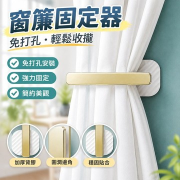 【台灣發貨】窗簾固定器免打孔扣環浴簾墻上勾綁帶掛鈎門簾收納收攏神器卡扣夾 窗簾扣 窗簾 裝飾 窗簾綁帶