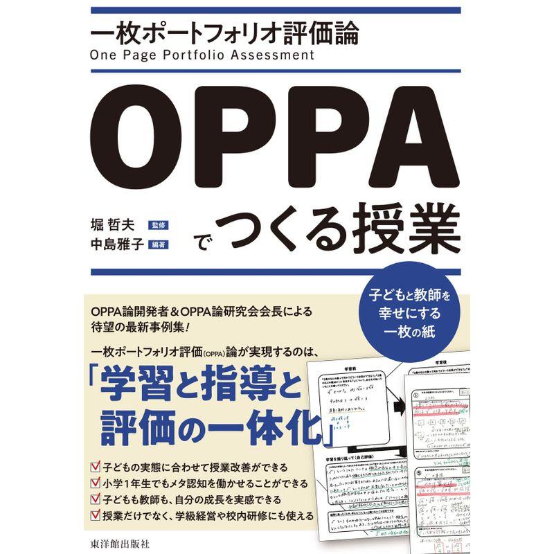 一枚ポートフォリオ評価論OPPAでつくる授業