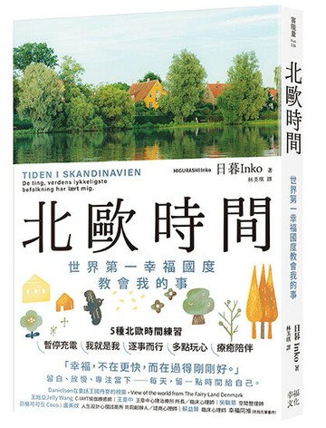 北歐時間：世界第一幸福國度教會我的事【讀書共和國】