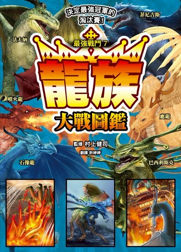 【電子書】最強戰鬥7 龍族大戰圖鑑