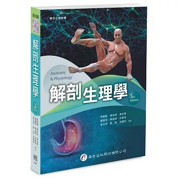華杏-建宏 解剖生理學(三版2025) / 9789861948621 <建宏書局>