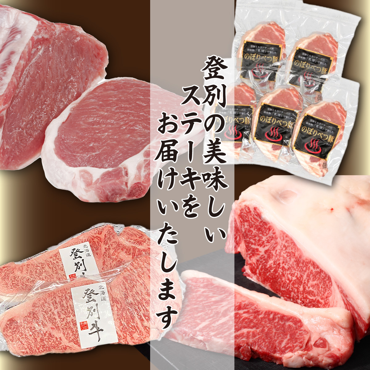 登別牛サーロインステーキ肉とのぼりべつ乳清豚（ホエー）ステーキ肉セット