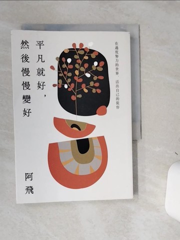 【書寶二手書T7／心靈成長_SS9】平凡就好，然後慢慢變好：在過度努力的世界，活出自己的從容_阿飛