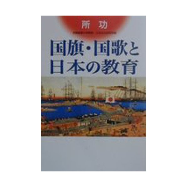 国旗・国歌と日本の教育