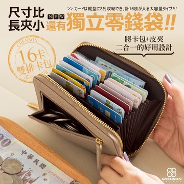 CHENSON真皮 16卡雙排卡包 附外側獨立零錢袋 (W25160)