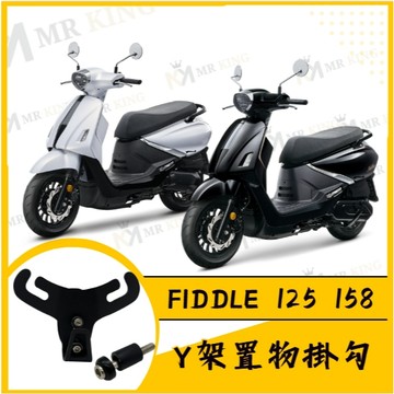 🔱 Mr king 🔱Fiddle158/125掛勾 前置物架 Y架 機車掛勾 Fiddle158掛勾  機車置物架