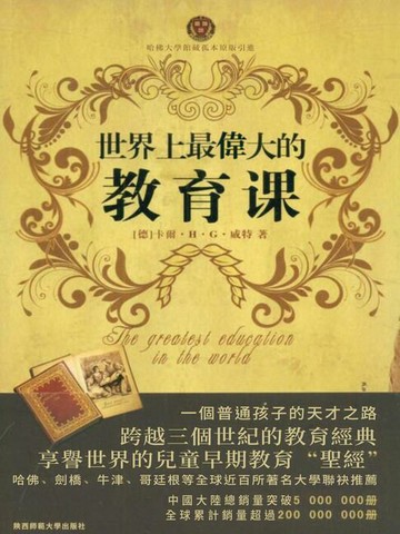 【電子書】世界上最偉大的教育課：卡爾威特的教育