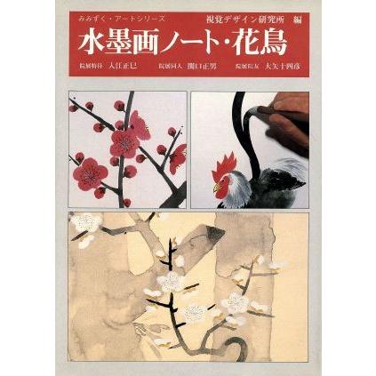 水墨画ノート・花鳥 みみずく・アートシリーズ／視覚デザイン研究所(著者)