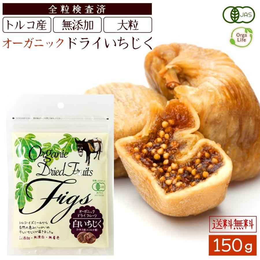 ドライいちじく 150g オーガニック 無添加 ドライフィグ ドライフルーツ 砂糖不使用 いちじく 栄養トルコ産 有機JAS 大粒 肉厚