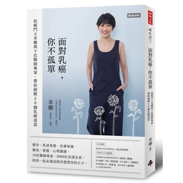 面對乳癌你不孤單(抗癌鬥士米娜與十位醫師專家.帶你破解50個乳癌迷思)