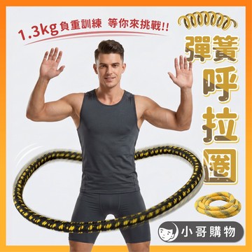 【台灣出貨】呼拉圈 彈簧呼拉圈 靜音呼拉圈 軟呼拉圈 負重呼拉圈 靜音彈簧呼拉圈 健身圈 居家健身 1.3kg 健身用品