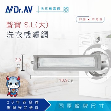 N Dr.AV聖岡科技 NP-004 聲寶S.L(大)洗衣機濾網
