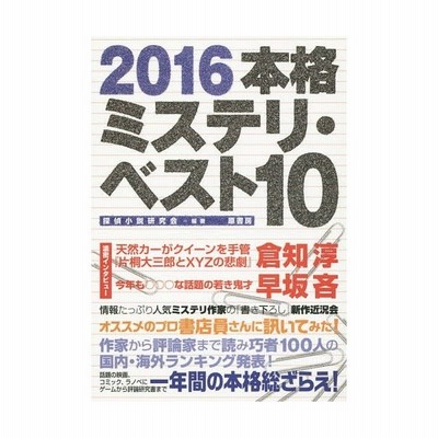 本格ミステリ ベスト１０ ２０２０ 探偵小説研究会 通販 Lineポイント最大get Lineショッピング