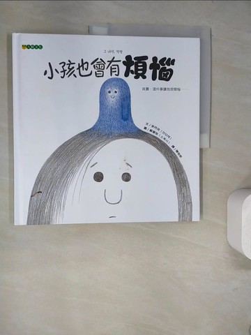 【書寶二手書T3／少年童書_SLK】小孩也會有煩惱_安丹兌,  陳怡妡