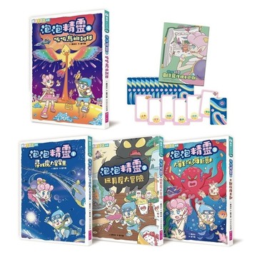 泡泡精靈(1-4)套組(首批限量贈寫作牌卡遊戲＋筆記本)