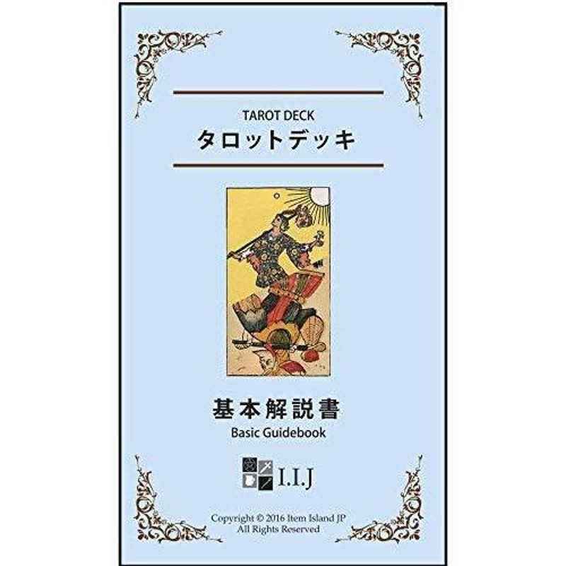 タロットカード 78枚 ウェイト版 タロット占い 【 ジョワ ド