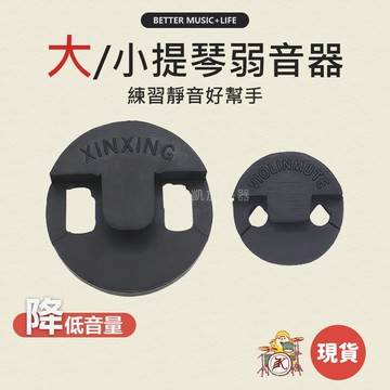 弱音器 小提琴弱音器 大提琴弱音器 小提琴配件 大提琴配件 凱旋樂器
