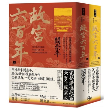 故宮六百年套書(上下冊)