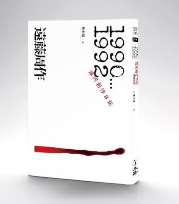 深河創作日記．1990-1992【二手書_良好】TAAZE讀冊生活