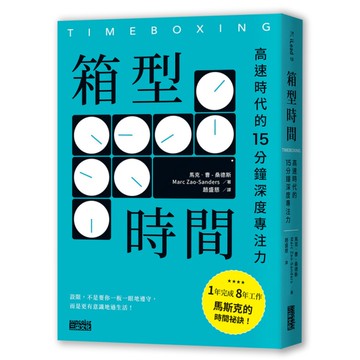 箱型時間：高速時代的15分鐘深度專注力
